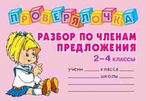 Книга Разбор по членам предложения 2-4кл. Ушакова О.Д., б-3218, Баград.рф